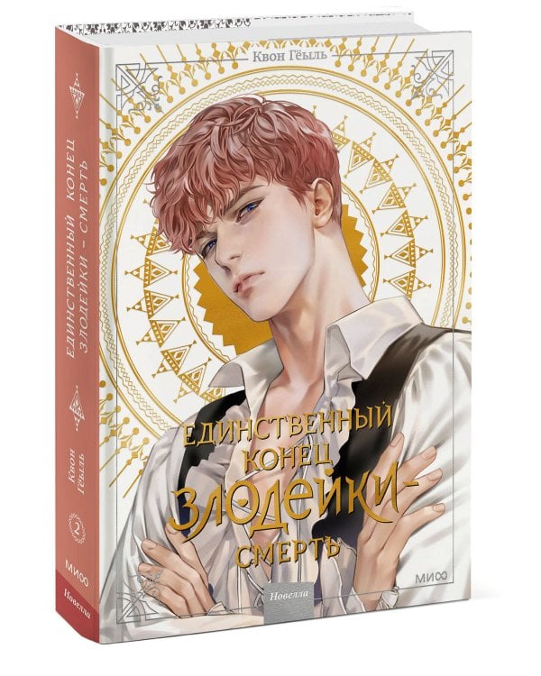 Новелла "Единственный конец злодейки - смерть". Том 2