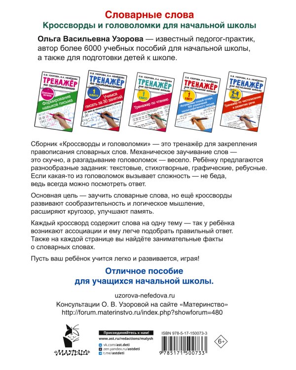 Словарные слова. Кроссворды и головоломки для начальной школы