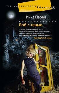 Интеллектуальный триллер (Центрполиграф) Бой с тенью