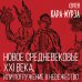 Книга-эпоха Новое средневековье XXI века, или Погружение в невежество