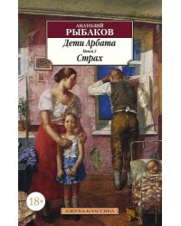 Дети Арбата. Кн.2. Страх