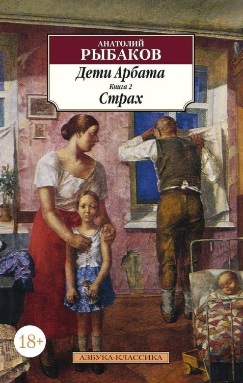 Дети Арбата. Кн.2. Страх