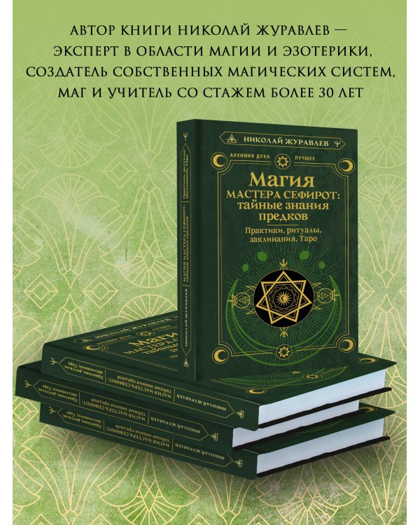 Магия Мастера Сефирот: тайные знания предков. Практики, ритуалы, заклинания, таро