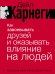 Как завоевывать друзей и оказывать влияние на людей