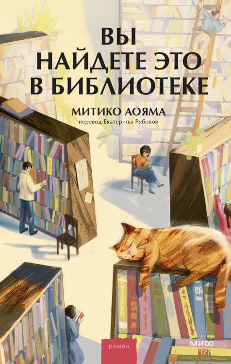 Романы МИФ. Прекрасные мгновения жизни Набор из 2 книг: Вы найдете это в библиотеке, Служба доставки книг