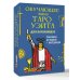 Обучающее Мини Таро Уэйта для начинающих. Значения на картах + инструкция