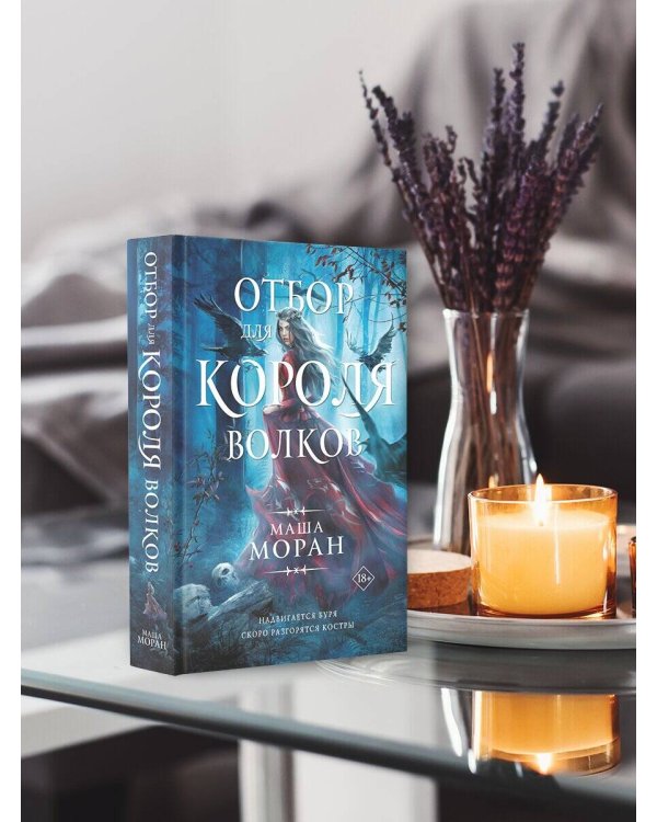 Отбор для Короля волков