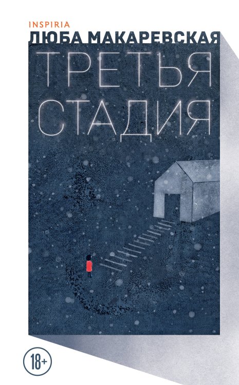 Loft. Современный роман. В моменте Третья стадия