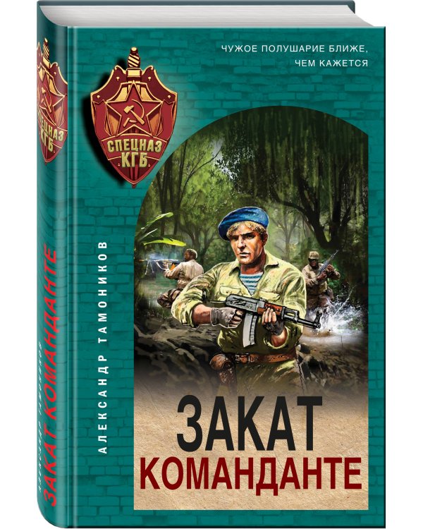 Закат команданте