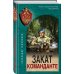 Спецназ КГБ Закат команданте