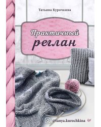 Практичный реглан. Универсальная техника бесшовного вязания на спицах