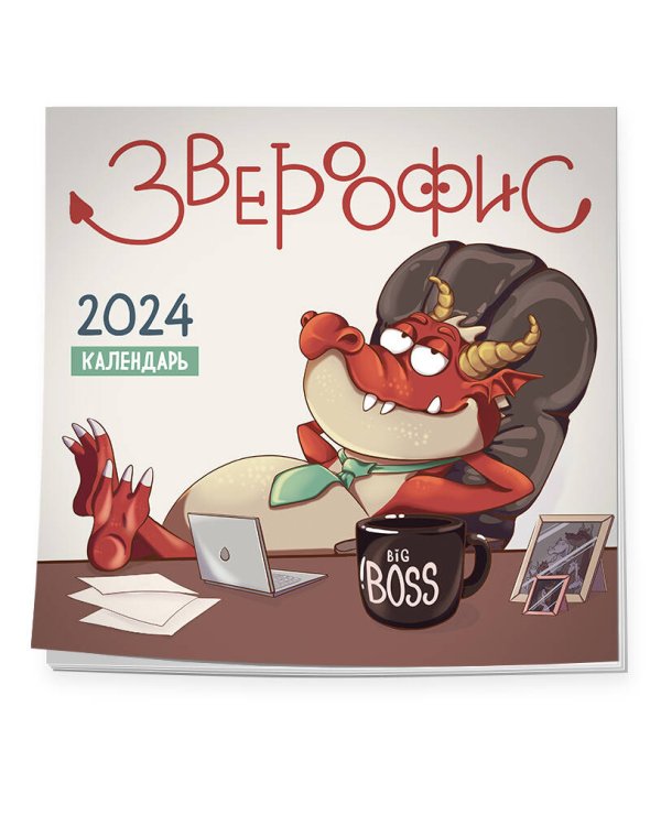 Звероофис. Календарь настенный на 2024 год (300х300 мм)