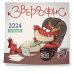Звероофис. Календарь настенный на 2024 год (300х300 мм)