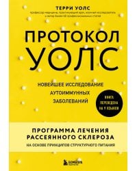 Протокол Уолс. Новейшее исследование аутоиммунных заболеваний.Программа лечения рассеянного склероза на основе принципов структурного питания