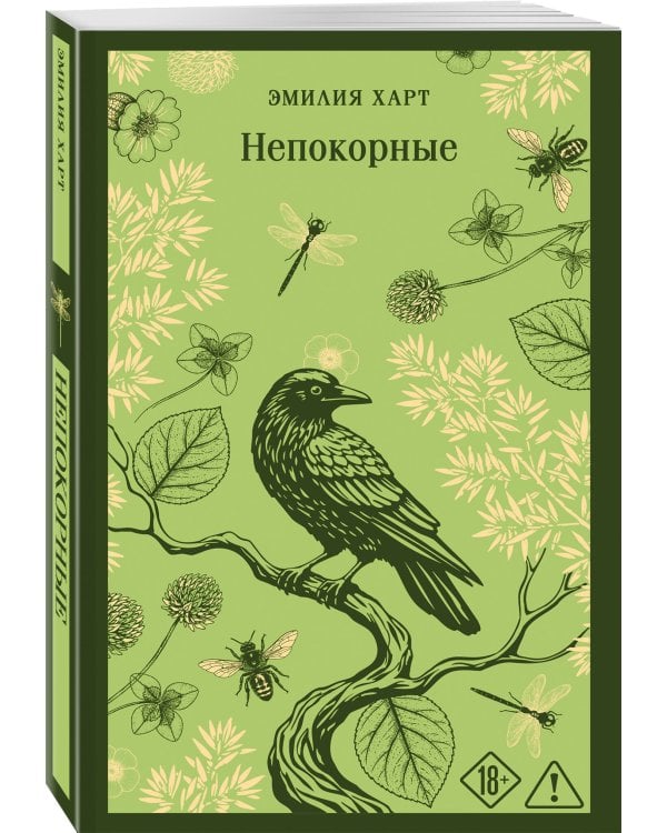Непокорные