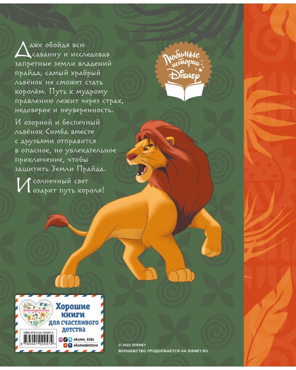 Король Лев. Путь короля. Книга для чтения (с классическими иллюстрациями)
