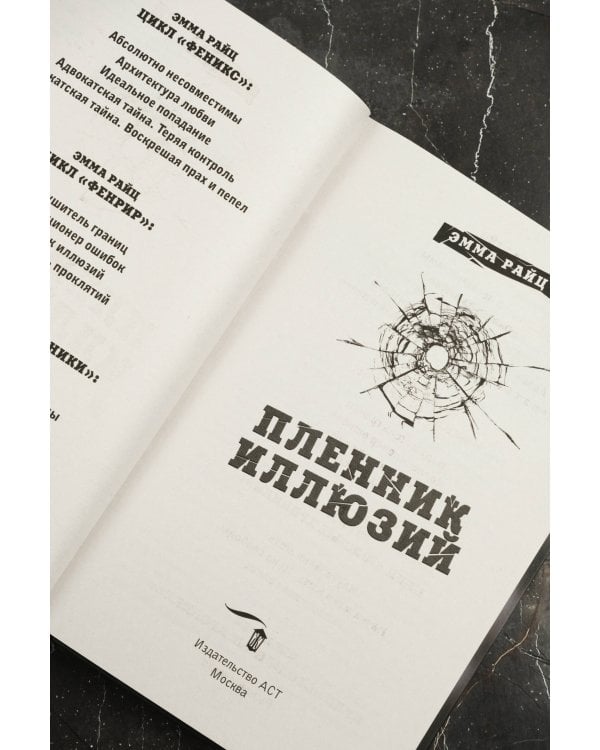 Пленник иллюзий
