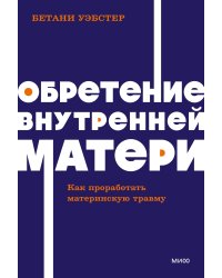 Обретение внутренней матери. Как проработать материнскую травму NEON Pocketbooks