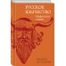 Русское язычество: Мифология славян Русское язычество: Мифология славян