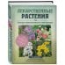 Лекарственные растения. Большая иллюстрированная энциклопедия