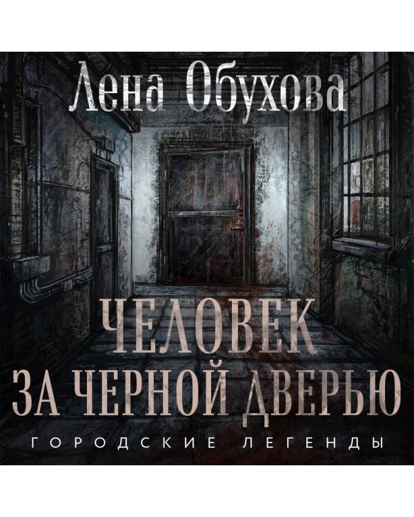 Человек за черной дверью