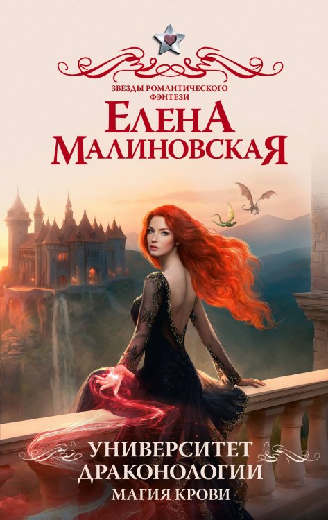 Звезды романтического фэнтези Университет драконологии. Магия крови