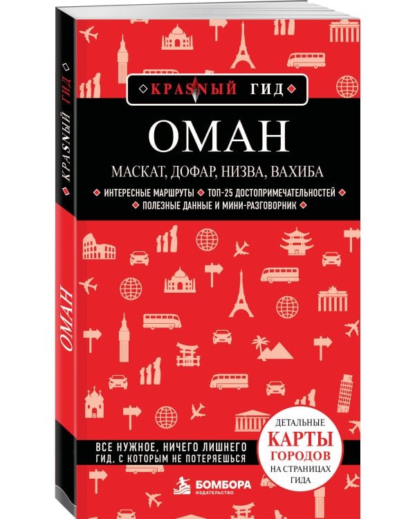 Дополнительное изображение книги «Оман: Маскат, Дофар, Низва, Вахиба»