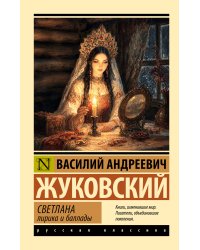 Светлана. Лирика и баллады