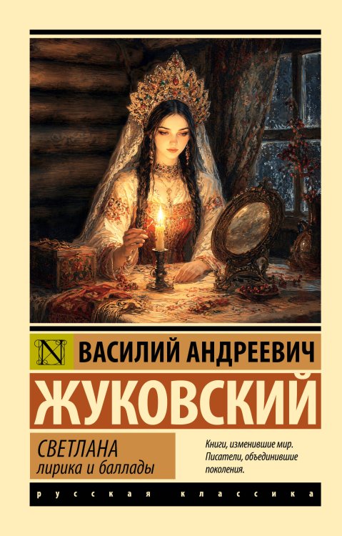 Обложка книги «Светлана. Лирика и баллады» — Жуковский Василий Андреевич, ISBN 9785171858391