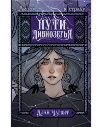 Пути Дивнозёрья