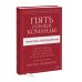 Пять пороков команды: практика преодоления. Программа для лидеров, менеджеров и модераторов.