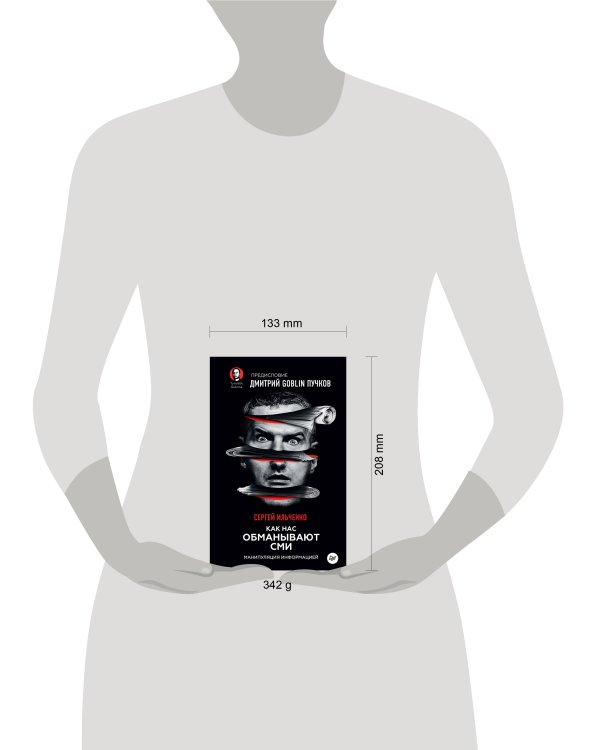 Как нас обманывают СМИ. Манипуляция информацией. Предисловие Дмитрий GOBLIN Пучков