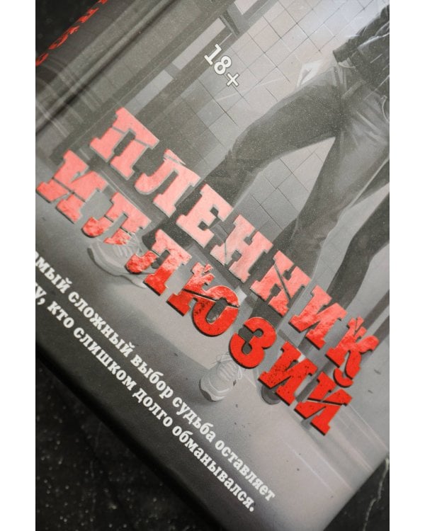 Пленник иллюзий