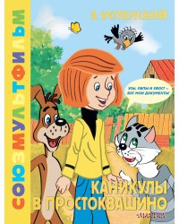 Каникулы в Простоквашино. Союзмультфильм