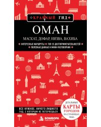 Оман: Маскат, Дофар, Низва, Вахиба