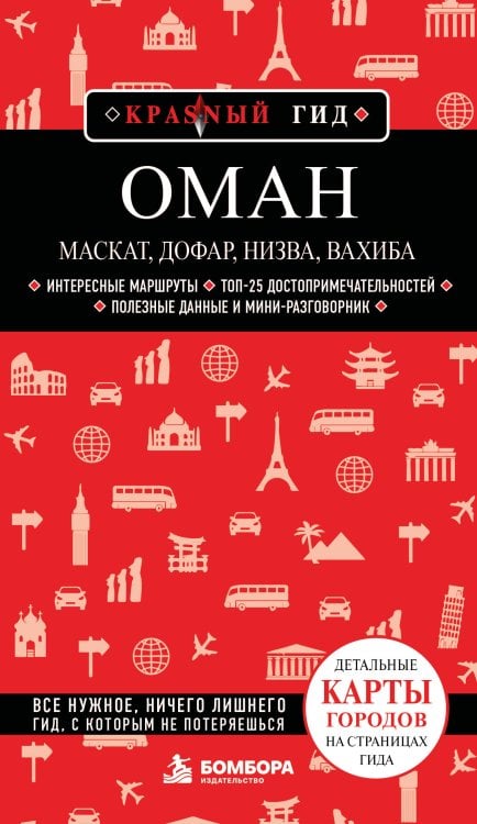 Обложка книги «Оман: Маскат, Дофар, Низва, Вахиба», ISBN 9785042363504