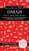 Обложка книги «Оман: Маскат, Дофар, Низва, Вахиба», ISBN 9785042363504