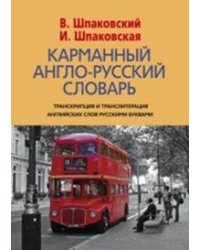 Карманный англо-русский словарь. 6000 слов и словосочетаний