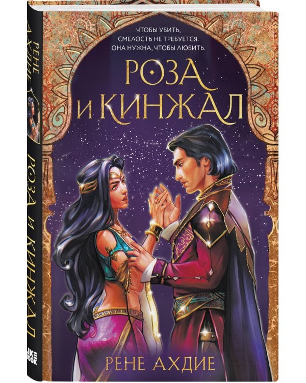 Роза и кинжал