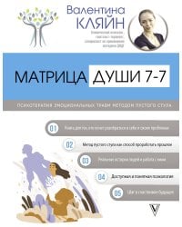 Матрица души 7-7. Психотерапия эмоциональных травм методом пустого стула