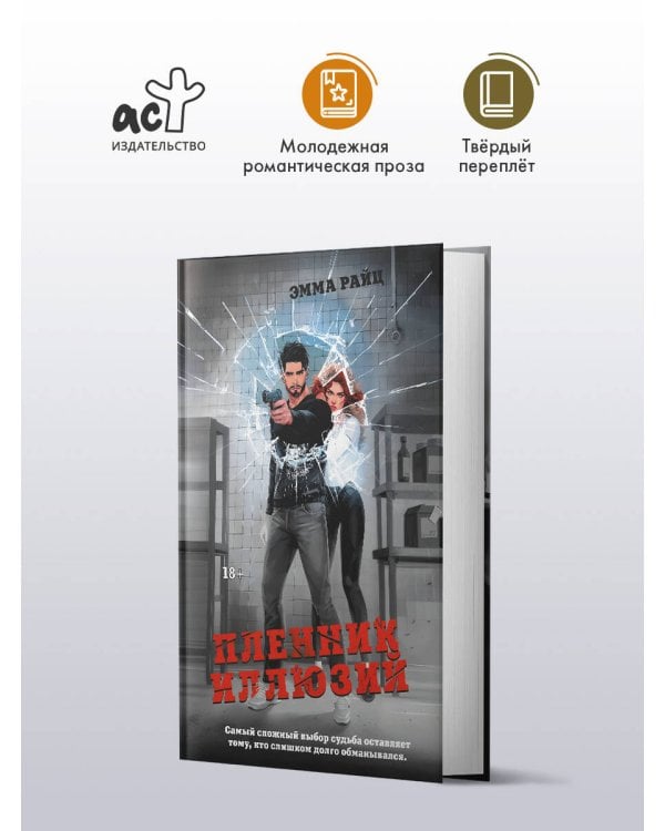 Пленник иллюзий