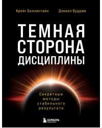 Темная сторона дисциплины. Секретные методы стабильного результата
