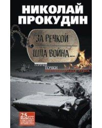 За речкой шла война...
