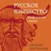 Русское язычество: Мифология славян Русское язычество: Мифология славян