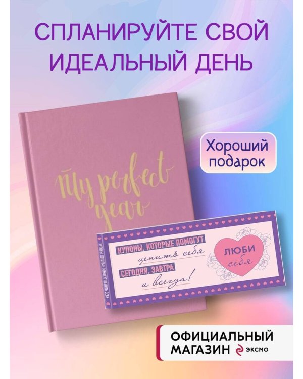 Комплект Ежедневник. My perfect year + Купоны Люби себя (ИК)