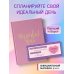 Комплект Ежедневник. My perfect year + Купоны Люби себя (ИК)