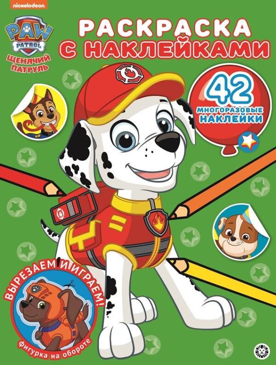 Раскраска с наклейками (Эгмонт) Щенячий патруль № РН 2012 Раскраска с многоразовыми наклейками