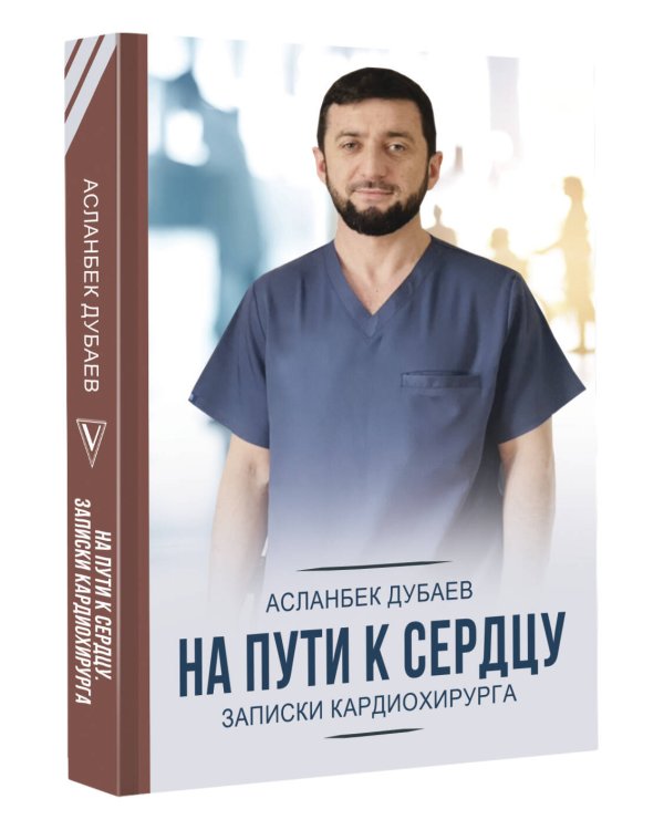 На пути к сердцу. Записки кардиохирурга