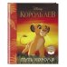 Король Лев. Путь короля. Книга для чтения (с классическими иллюстрациями)