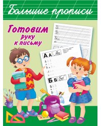 Готовим руку к письму. Большие прописи